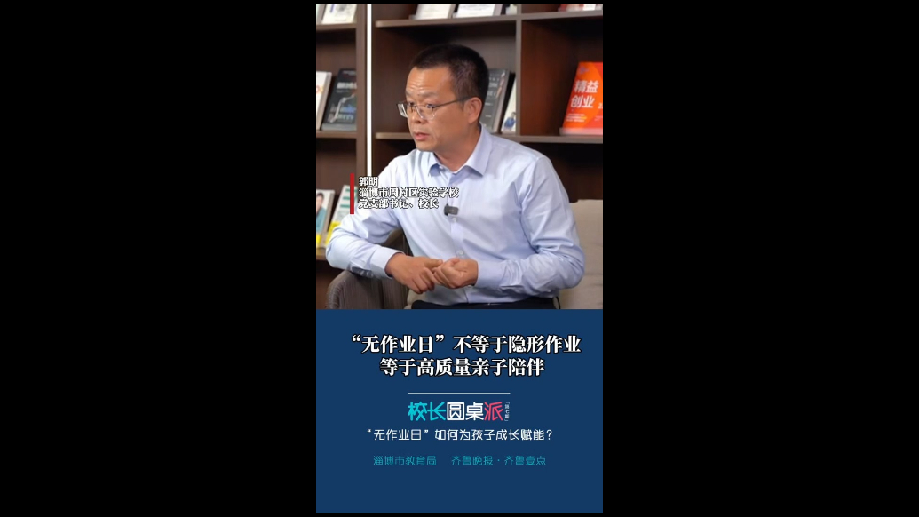 校长有话说｜郭明：“无作业日”不等于隐形作业