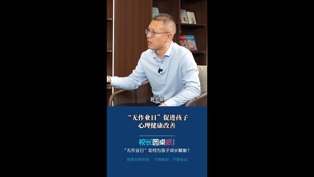 校长有话说｜任利利：“无作业日”促进孩子心理健康改善