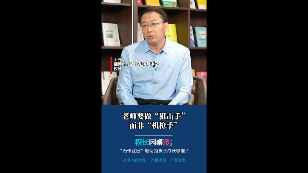 校长有话说｜于强：老师要做“狙击手”而非“机枪手”
