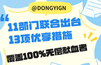 一图读懂|11部门联合出台13项措施覆盖100%无偿献血者