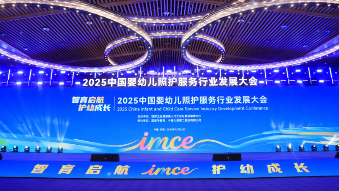 2025中国婴幼儿照护服务行业发展大会在济南召开