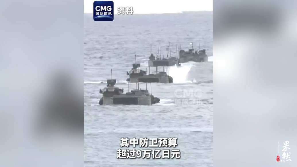 果然视频·看天下|日本2026财年防卫费预算再创新高