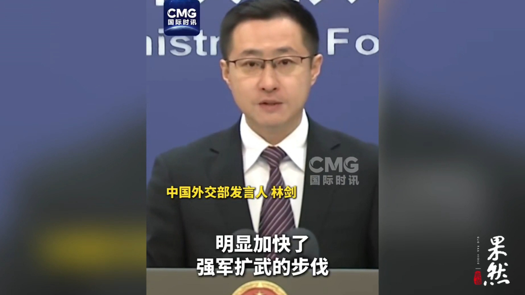 果然视频·看天下|外交部回应日防卫预算创新高：暴露出险恶用心