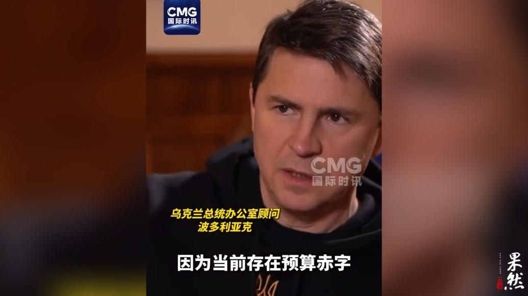 果然视频·看天下|乌官员：没法举行战时选举，没钱