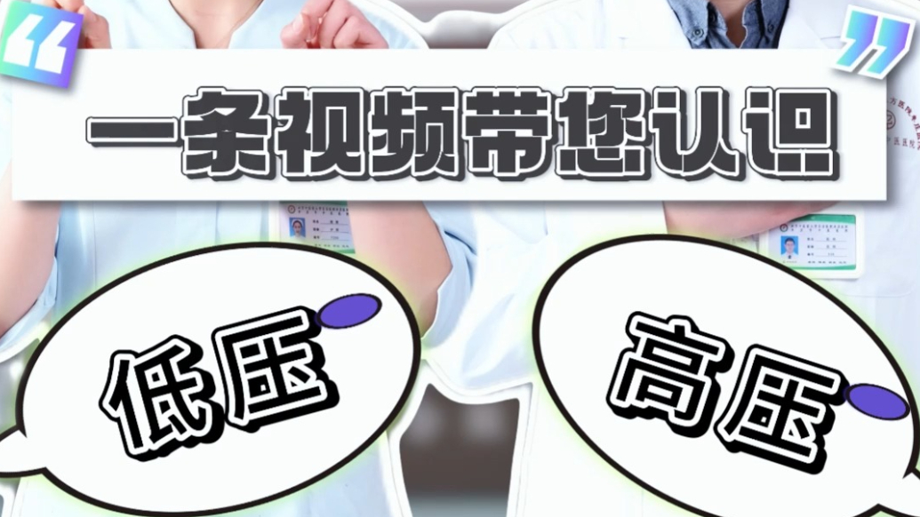 一条视频带您了解“高压”和“低压” 