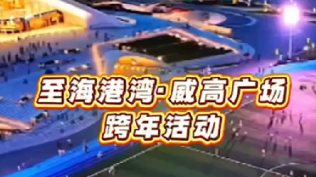 果然视频｜至海港湾和威高广场跨年活动出行建议请查收~