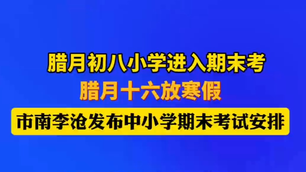 果然视频｜市南区李沧区发布中小学期末考试时间安排
