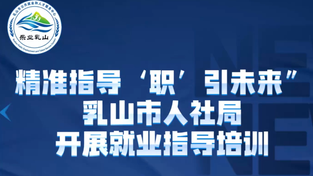 果然视频｜精准指导·“职”引未来，乳山市人社局开展就业培训