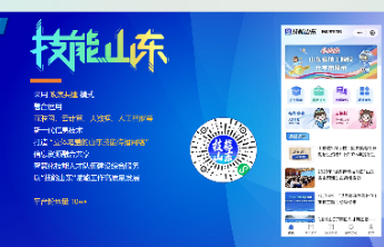 “技能山东”上线支付宝平台，25项功能打造服务新生态