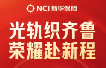 光轨织齐鲁 荣耀赴新程丨新华保险山东分公司年度品牌献礼，邀您共见！