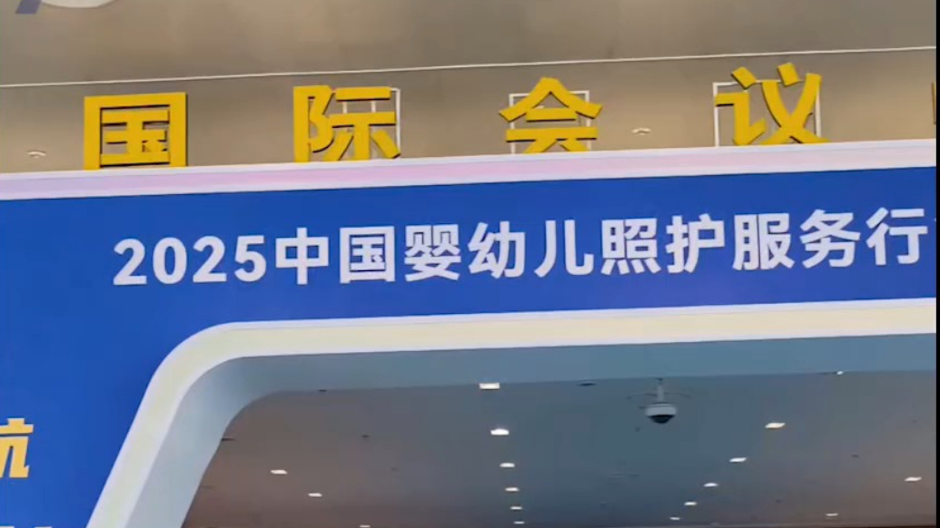 果然视频|2025中国婴幼儿照护服务行业发展大会在济南召开