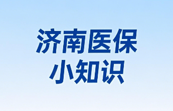 即将结束！2026年度济南市居民医保集中缴费12月31日截止