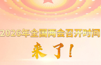 2026年全国两会召开时间来了