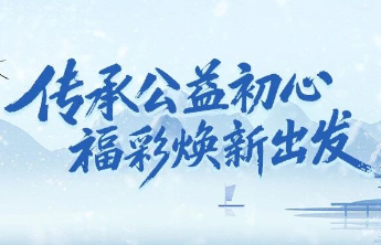 福彩的老故事，有了新面孔