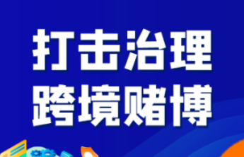 【打击治理跨境赌博】关于跨境赌博，你知道多少？（之一）