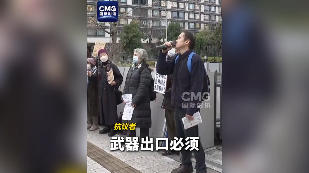 果然视频·看天下|日本民众再抗议出口武器：这不对，也绝不可以