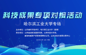 倒计时2天丨哈尔滨工业大学科技成果专项对接活动重磅来袭