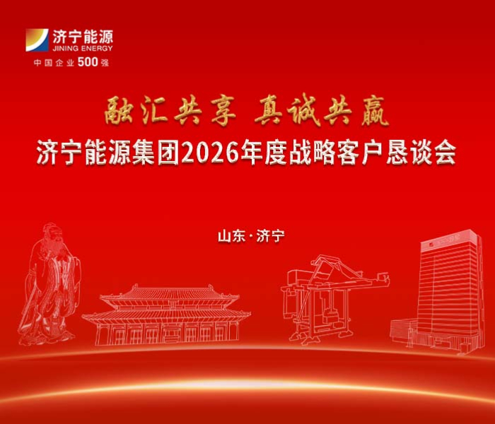 12月27日，以“融汇共享 真诚共赢”为主题的济宁能源集团2026年度战略客户恳谈会在曲阜尼山全季酒店正式召开。本次会议汇聚了来自大宗商品、港口物流、制造业、金融等多领域的战略合作伙伴、行业专家及地方政府代表，共同展望合作新蓝图，携手开启港贸产融合高质量发展新征程。
