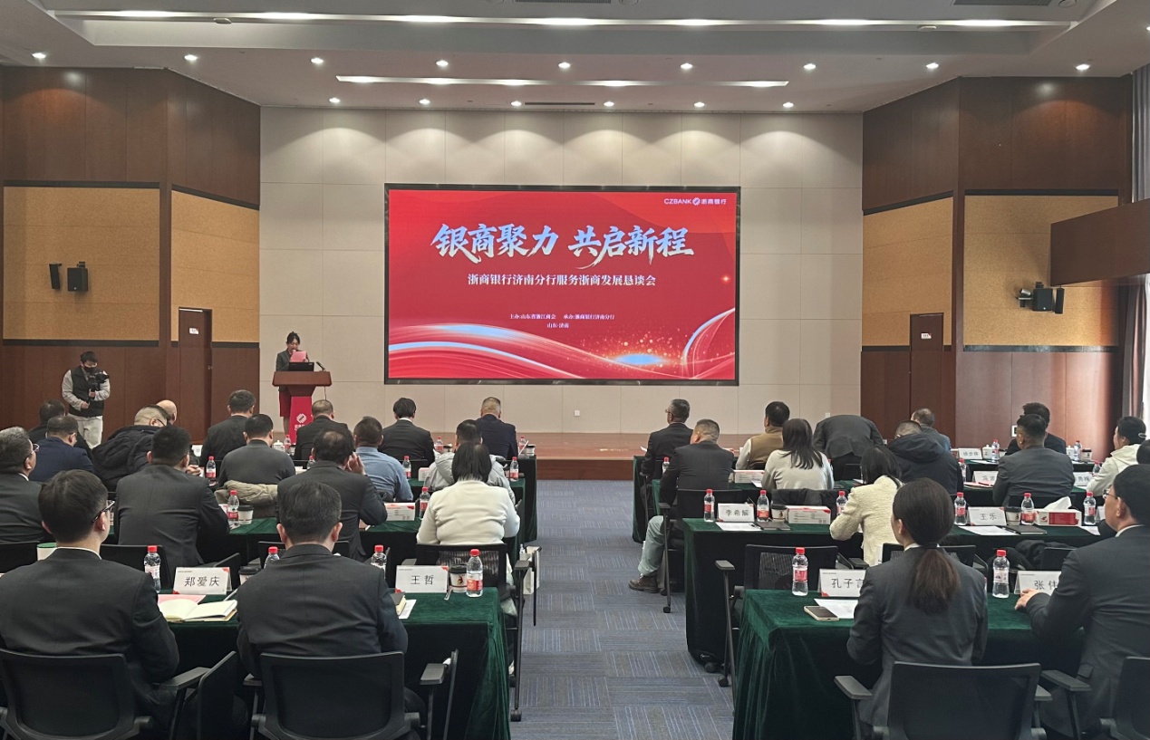 银商聚力 共启新程——浙商银行济南分行举办服务浙商发展恳谈会