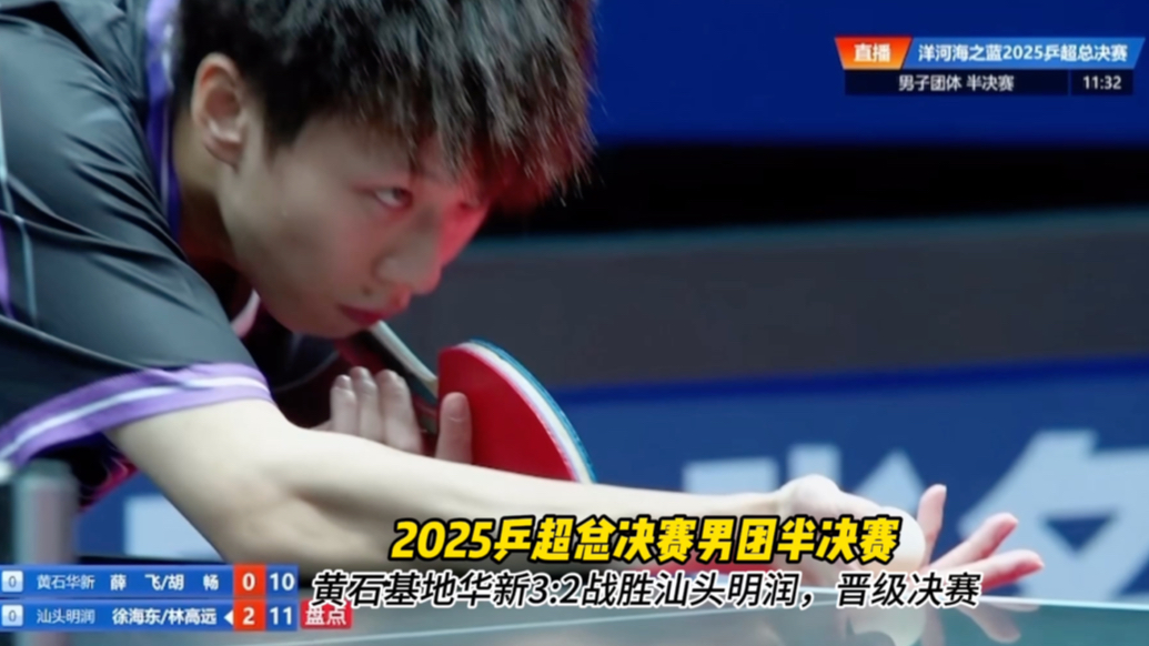 果然视频｜黄石基地3:2汕头明润，晋级乒超总决赛男团决赛