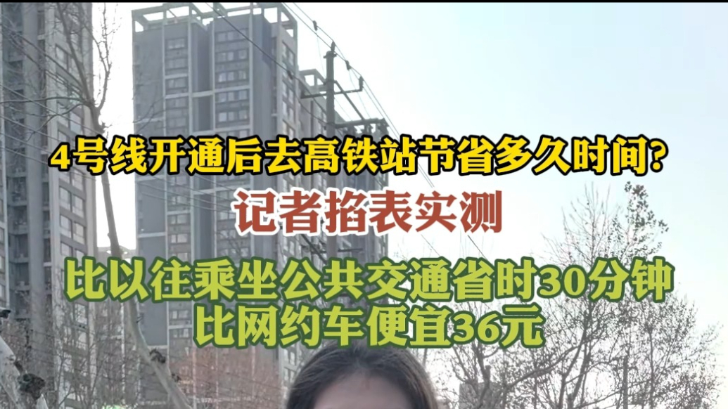 果然视频|记者掐表实测：4号线开通后，去高铁站省时多久？