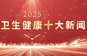 健康山东新答卷！2025年山东卫生健康十大新闻发布