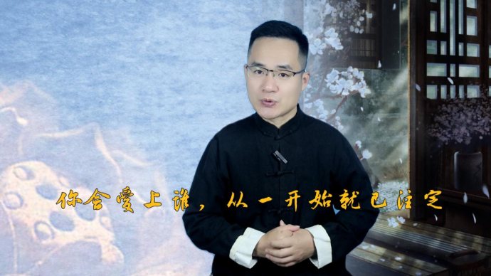 你会爱上谁，从一开始就已注定