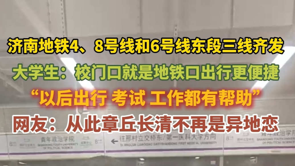 果然视频|地铁三线齐发，章丘和长清不再“异地恋”