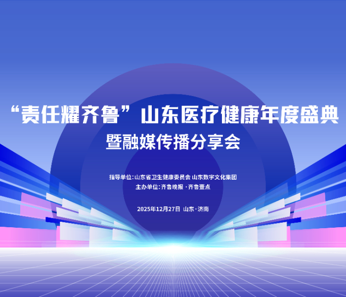 2025年12月27日下午，2025“责任耀齐鲁”山东医疗健康年度盛典隆重举行。活动现场公布了2025年度“山东卫生健康十大新闻”，揭晓了2025年度“责任医院”“责任科室”“责任医者”“责任机构”“健康科普达人”名单，同时正式上线“壹点问医”数字医生、启动2026年“壹点问医”全民健康守护系列行动。