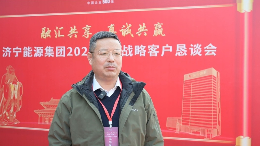 济宁能源集团2026年度战略客户恳谈会访谈：国动科技（上海）