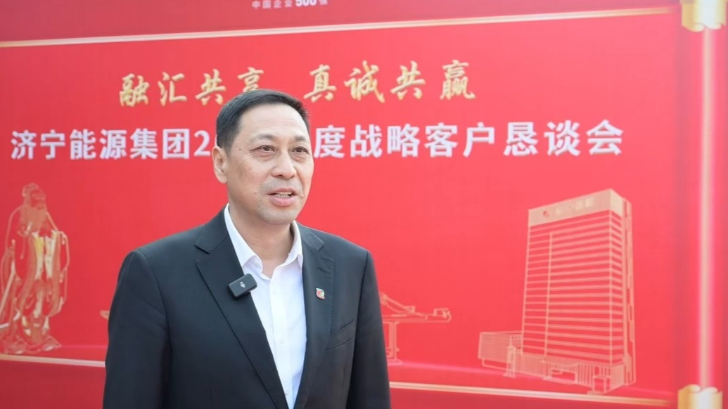 济宁能源集团2026年度战略客户恳谈会访谈：国电投江苏公司