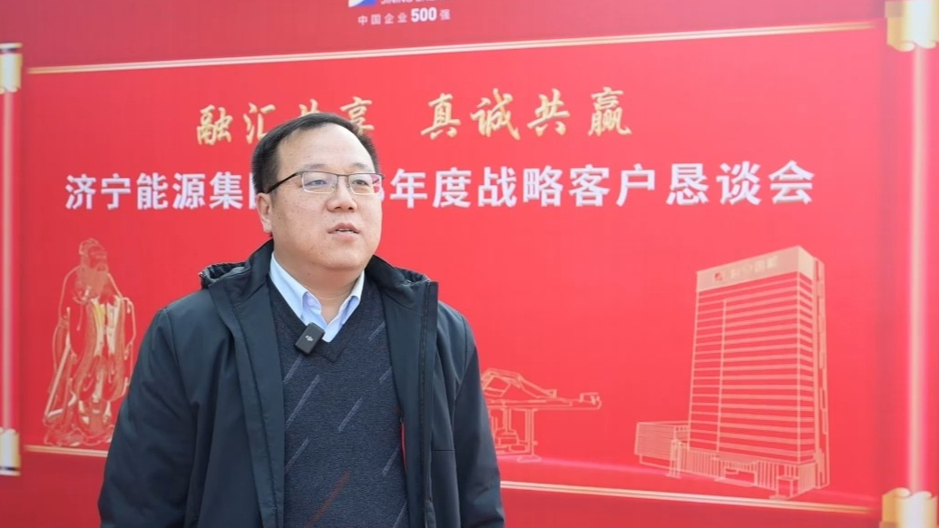 济宁能源集团2026年度战略客户恳谈会访谈：日照钢铁