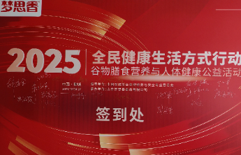 营养新纪元： 30余专家聚首聊城共话谷物膳食与全民健康新路径