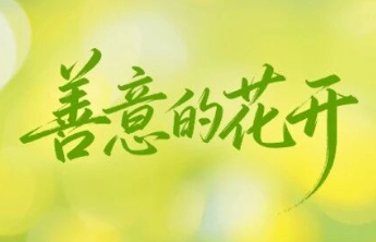 每一张福利彩票，都是一朵善意的花开