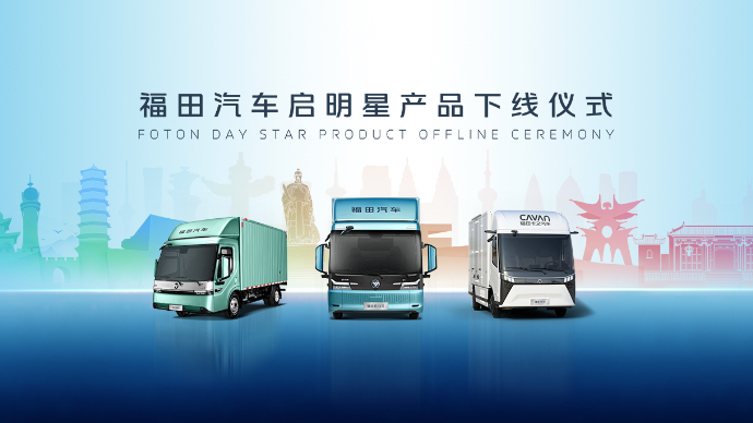 福田汽车启明星产品下线仪式