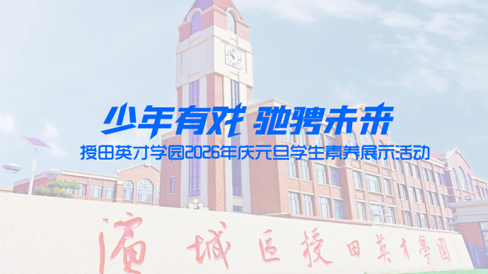 壹直播|授田英才学园2026年庆元旦学生素养展示