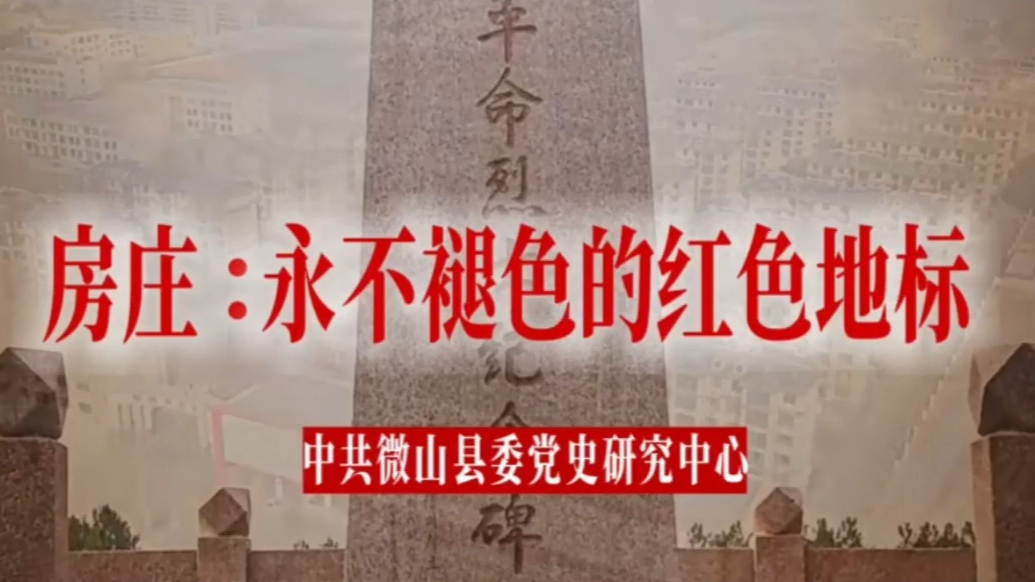 擦亮红色地标|房庄：永不褪色的红色地标【中共微山县委党史研究中心】
