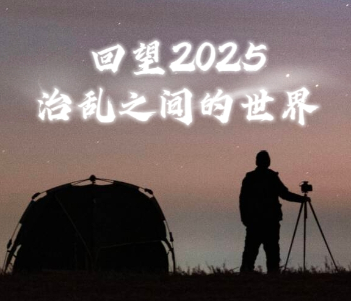 岁末回首，即将过去的2025年里，我们这个星球充满动荡与不安：俄乌冲突延宕至第四年，和谈曙光乍现，但前景不甚明朗；加沙冲突持续超两年，脆弱的停火背后，是未来加沙地带的重建与治理难题；以色列与伊朗爆发12日战争，泰国与柬埔寨边境冲突频发，美国在加勒比海地区对委内瑞拉大兵压境……
尹锡悦被罢免、李在明胜选执政，韩国政局震荡半年多后终回正轨；日本首相再次更迭，高市早苗上台后日本加速右倾化，危及地区安全稳定；特朗普重返白宫，再次冲击国际政治格局和多边贸易体系……这一年，世界百年未有之大变局加速演进，治乱之间机遇与挑战并存。