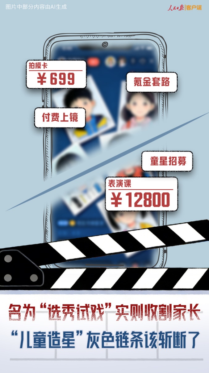 名为“选秀试戏”实则收割家长，“儿童造星”灰色链条该斩断了