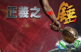 东部战区发布军事演习主题海报《正义之锤 封港断线》