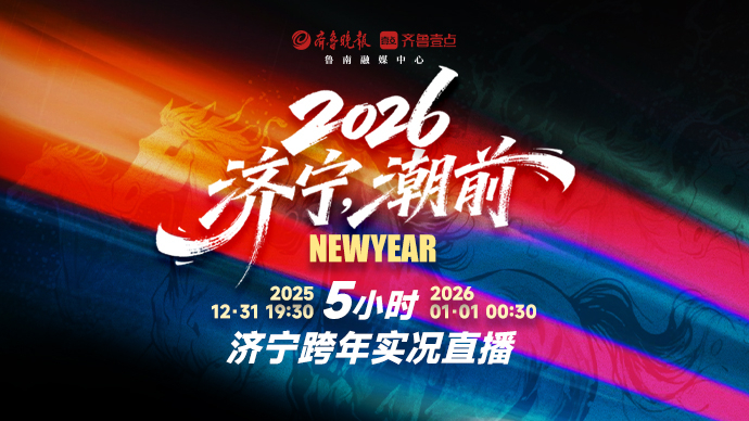 直播济宁｜“2026济宁，潮前”大型跨年实况直播