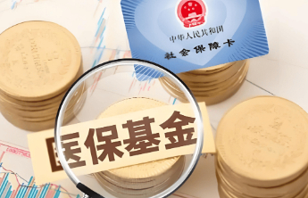 山东：“十四五”期间，全省医保基金累计为残疾儿童支付35.32亿元，惠及6.07万人