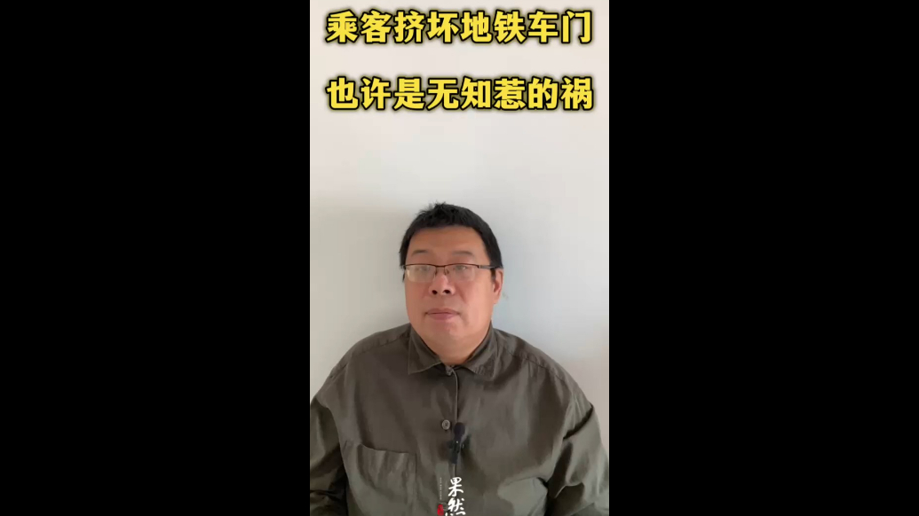 乘客挤坏地铁车门，也许是无知惹的祸