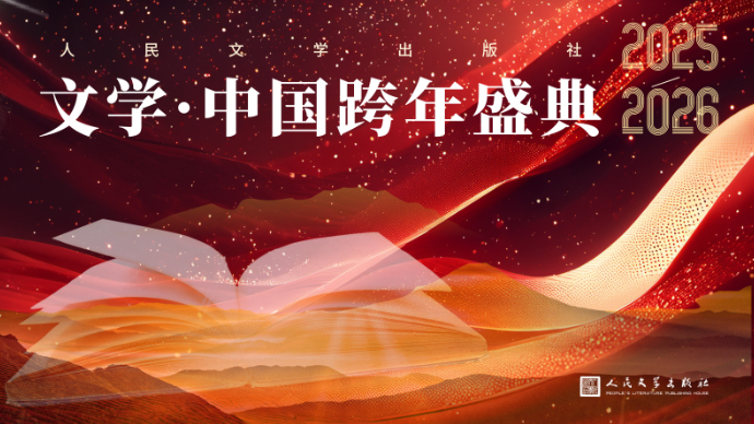 壹直播｜2026“文学·中国”跨年盛典