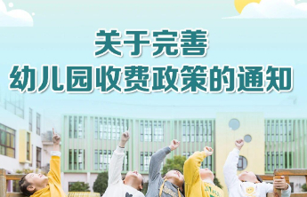 规范幼儿园收费！三部门印发《关于完善幼儿园收费政策的通知》