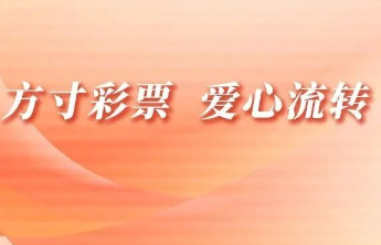 一张福利彩票的温暖接力