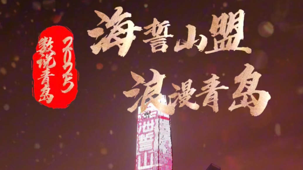 数说青岛·2025青岛印象丨1-11月全市婚登50242对