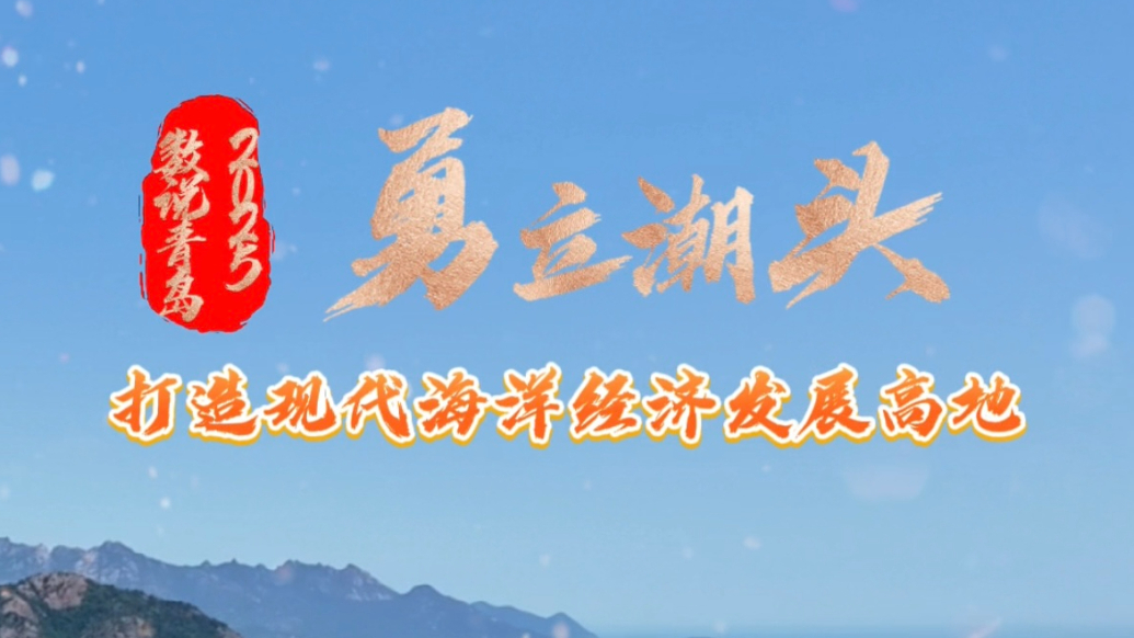 数说青岛·2025青岛印象丨海洋生产总值拟增6.5%左右