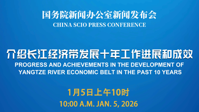 壹直播|国新办新闻发布会，介绍长江经济带发展十年工作进展和成效