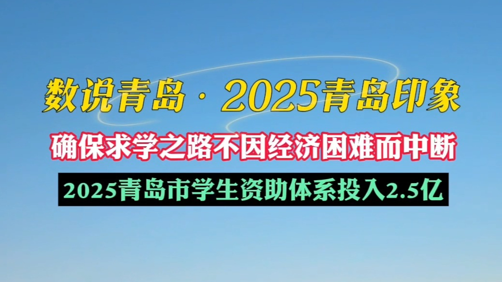 数说青岛·2025青岛印象丨学生资助体系投入2.5亿元